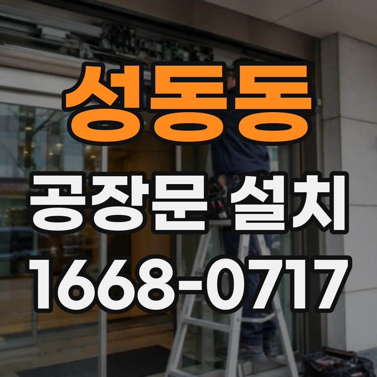 성동동 공장문 설치
