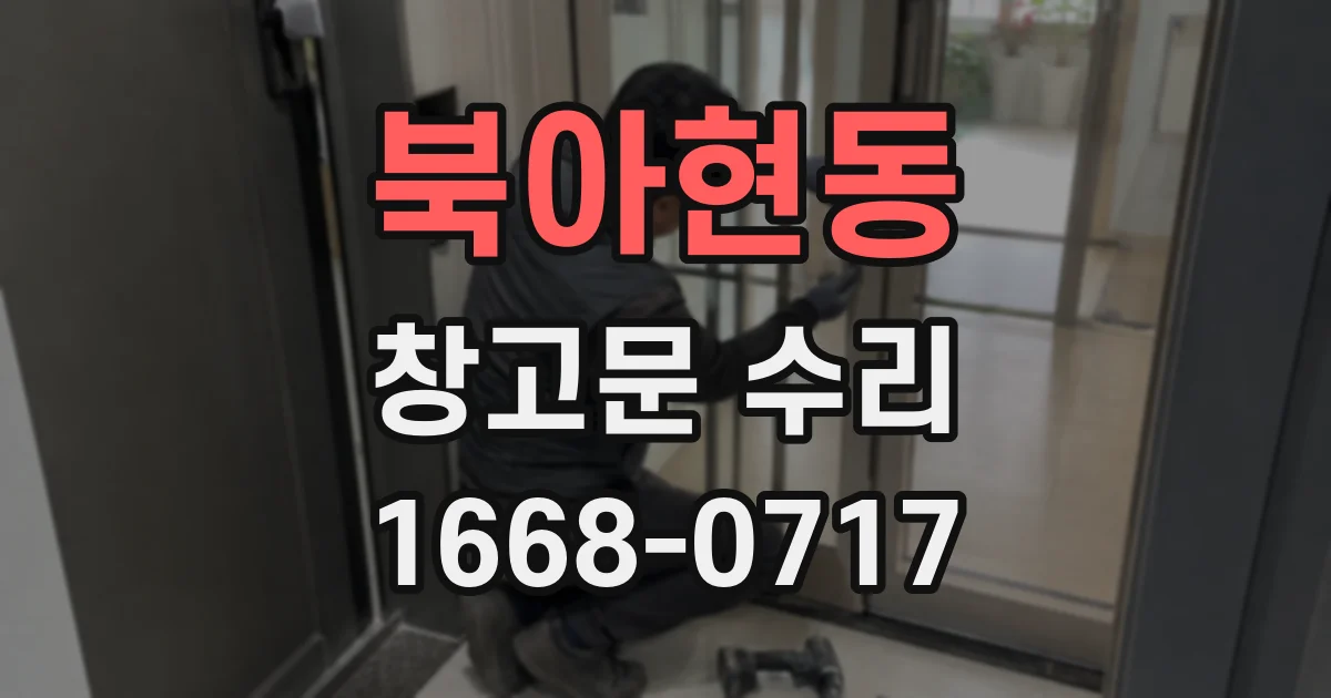 북아현동 창고문 수리
