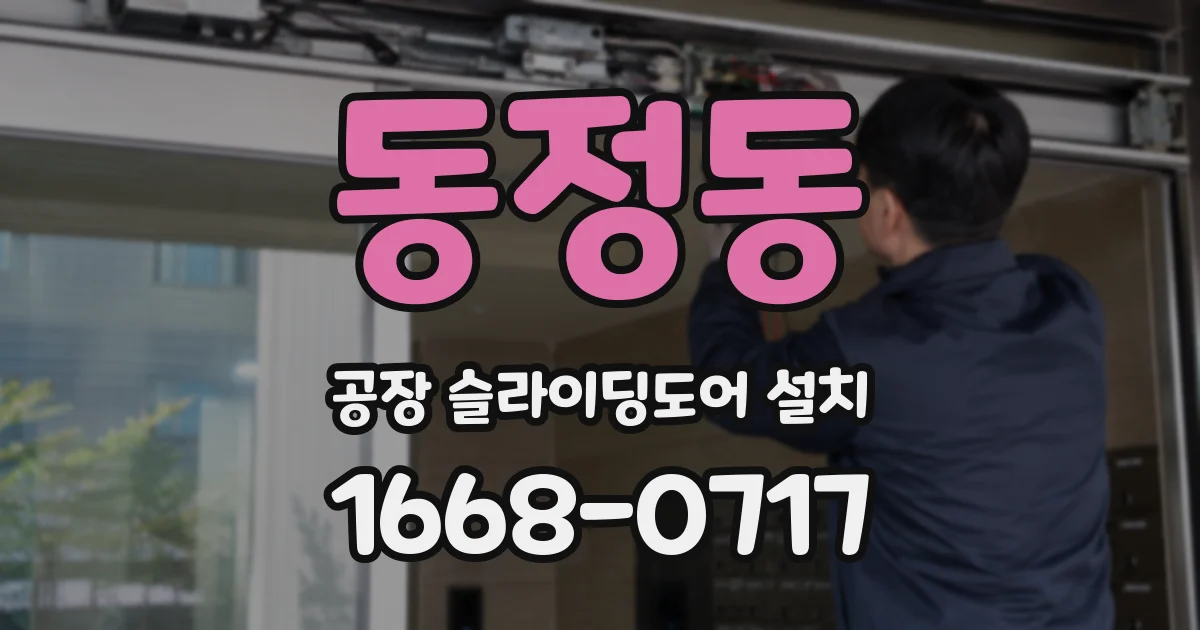 동정동 공장 슬라이딩도어 설치