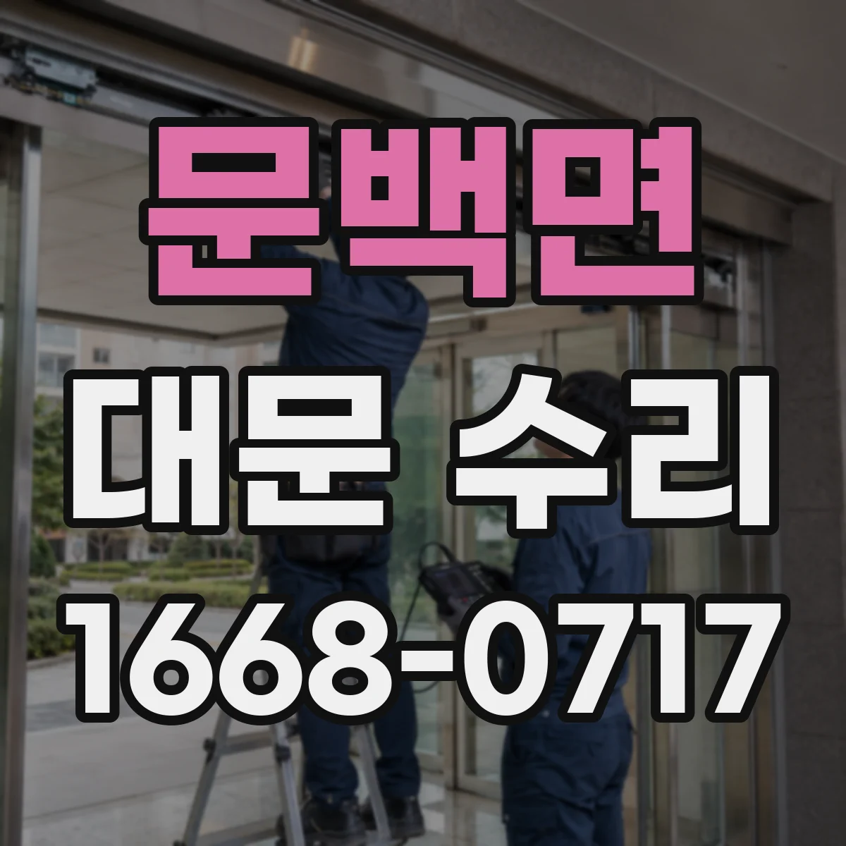 문백면 대문 수리