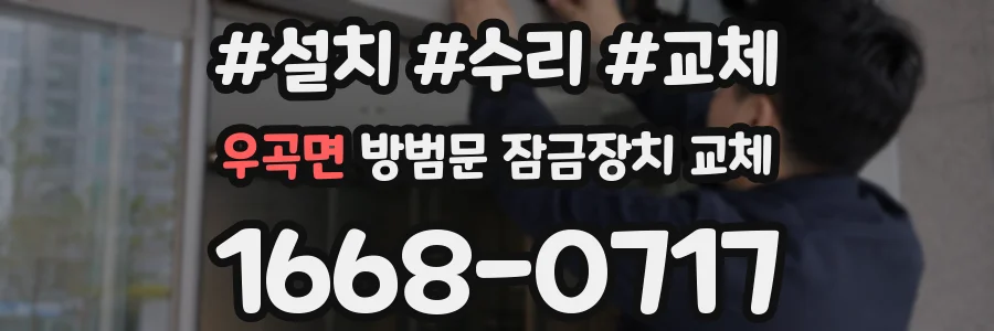 우곡면 방범문 잠금장치 교체