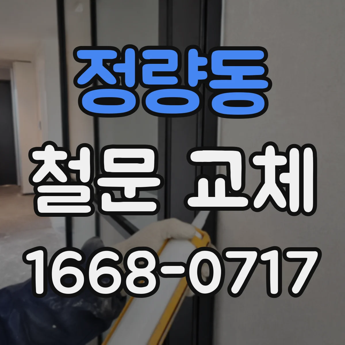 정량동 철문 교체