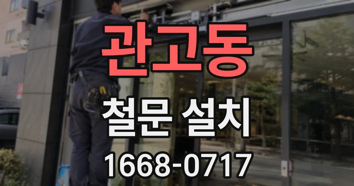 관고동 철문 설치