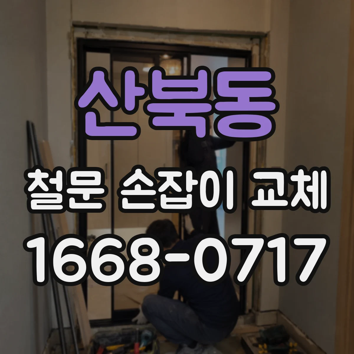 산북동 철문 손잡이 교체