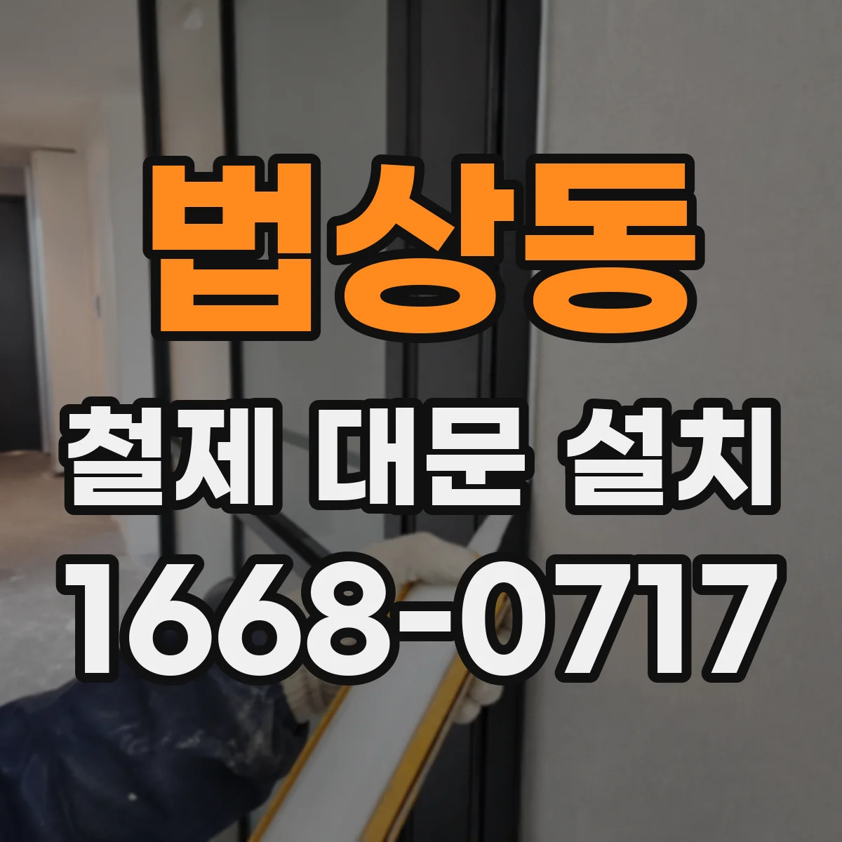 법상동 철제 대문 설치