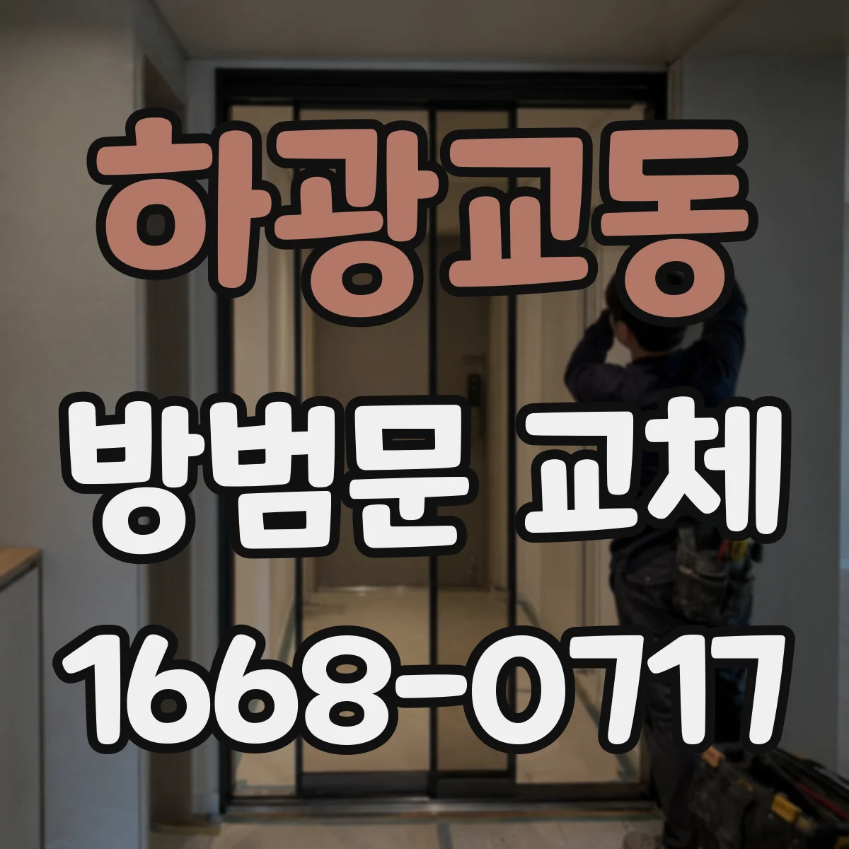 하광교동 방범문 교체
