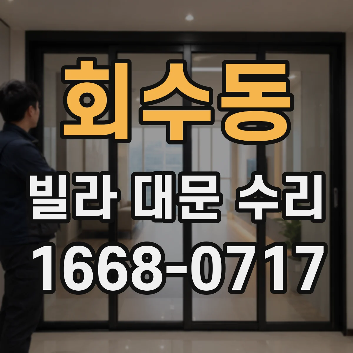 회수동 빌라 대문 수리
