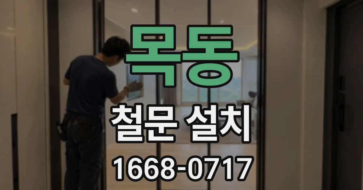 목동 철문 설치