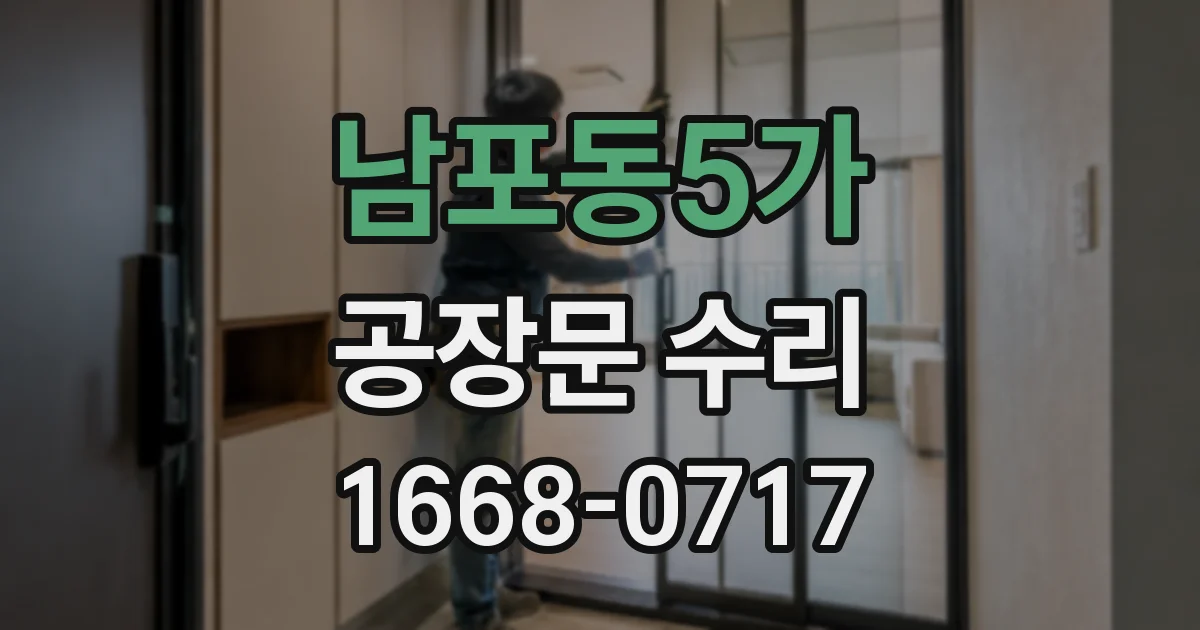 남포동5가 공장문 수리