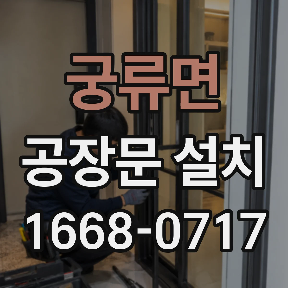 궁류면 공장문 설치