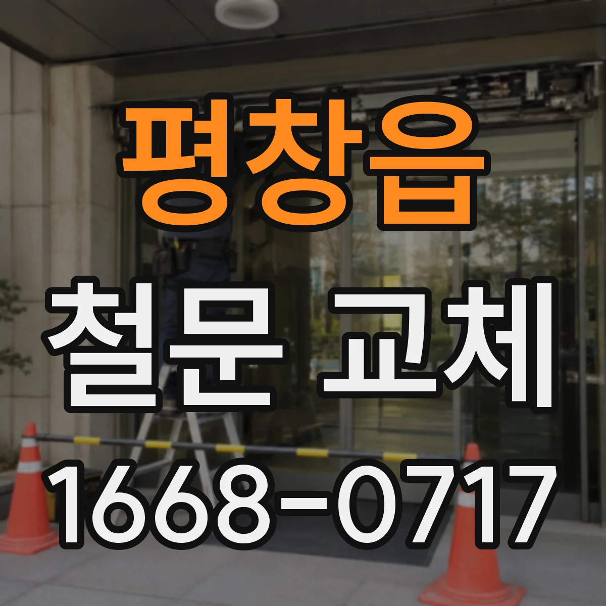 평창읍 철문 교체