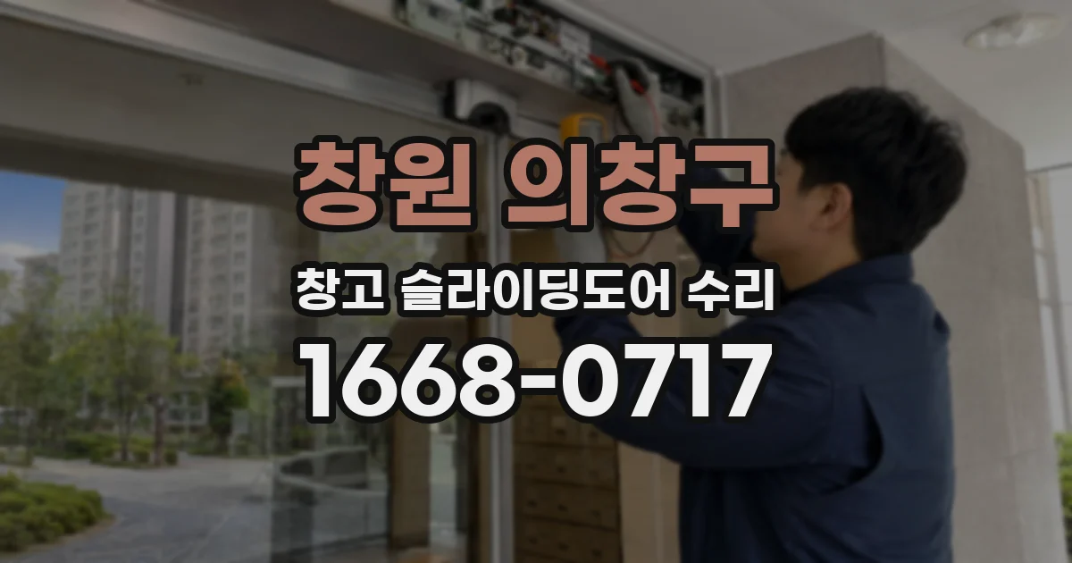 창원 의창구 창고 슬라이딩도어 수리