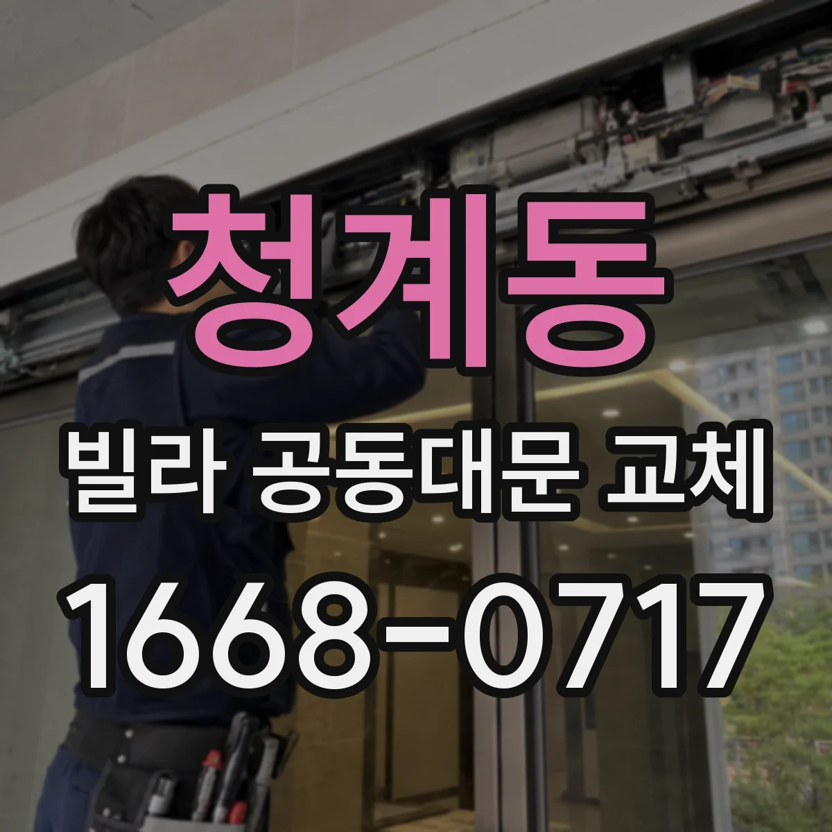 청계동 빌라 공동대문 교체