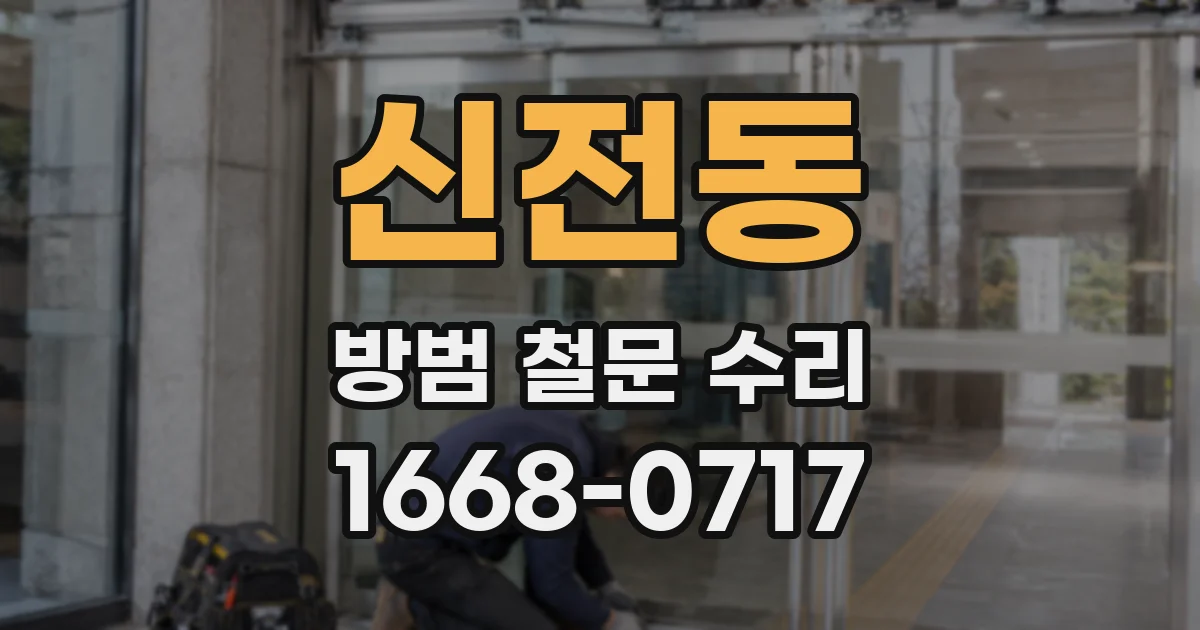 신전동 방범 철문 수리