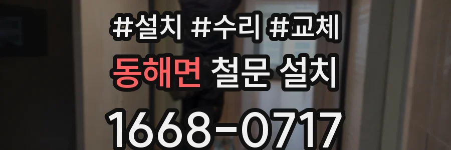 동해면 철문 설치