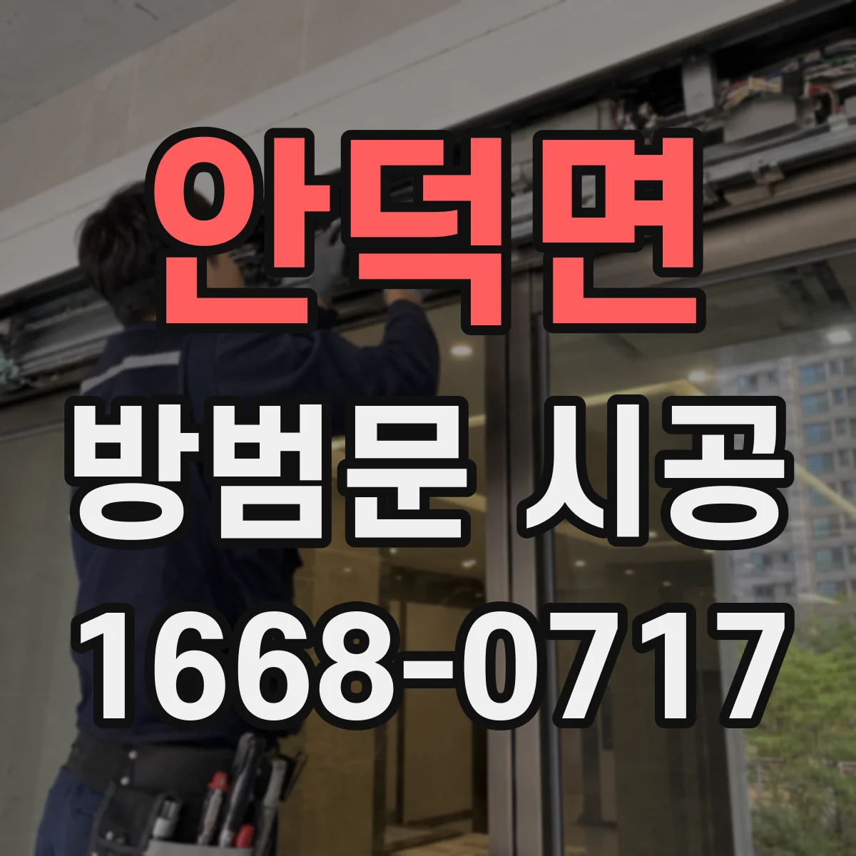 안덕면 방범문 시공