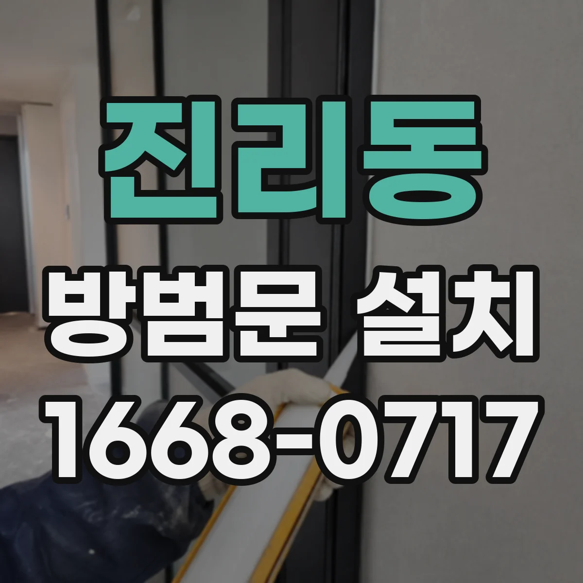 진리동 방범문 설치
