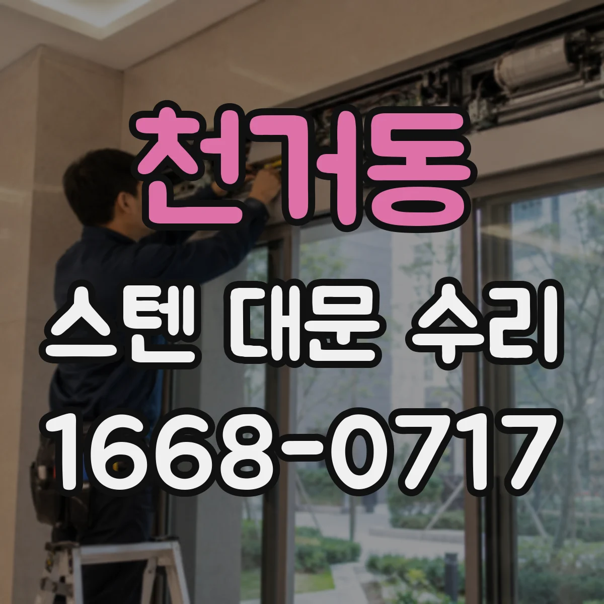 천거동 스텐 대문 수리