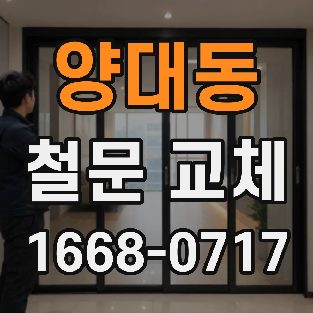 양대동 철문 교체