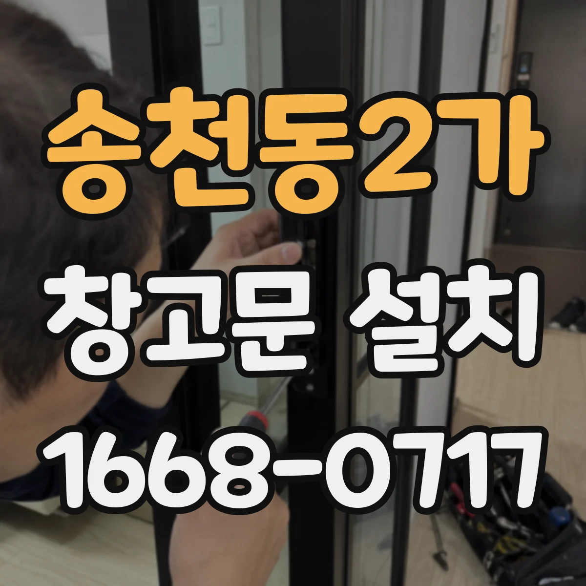 송천동2가 창고문 설치