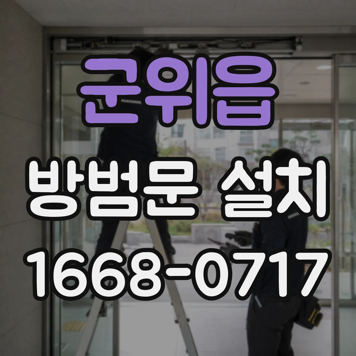 군위읍 방범문 설치