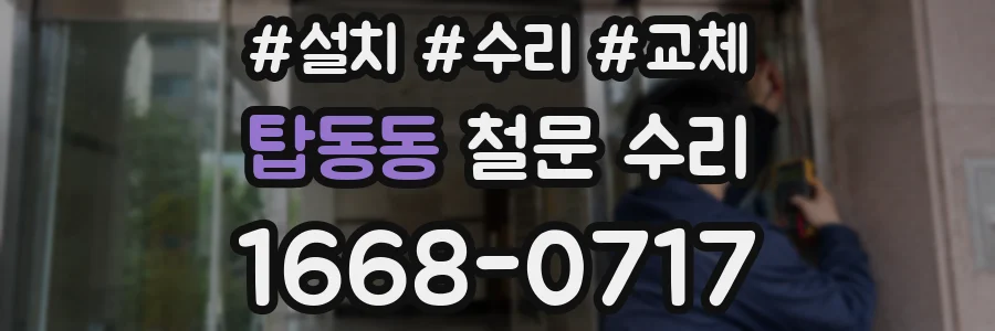 탑동동 철문 수리