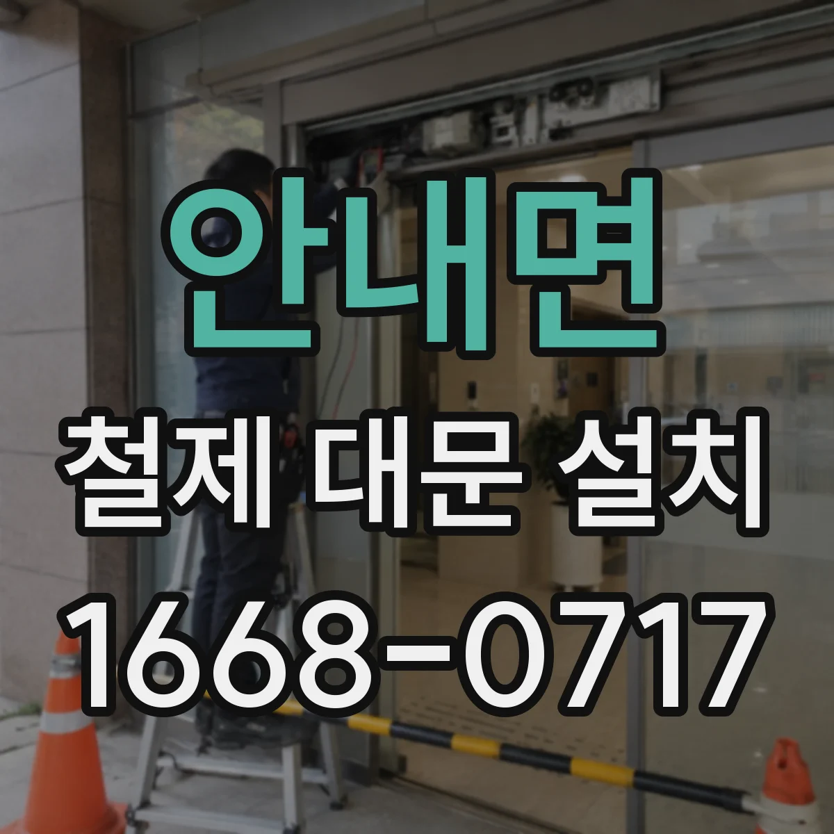 안내면 철제 대문 설치