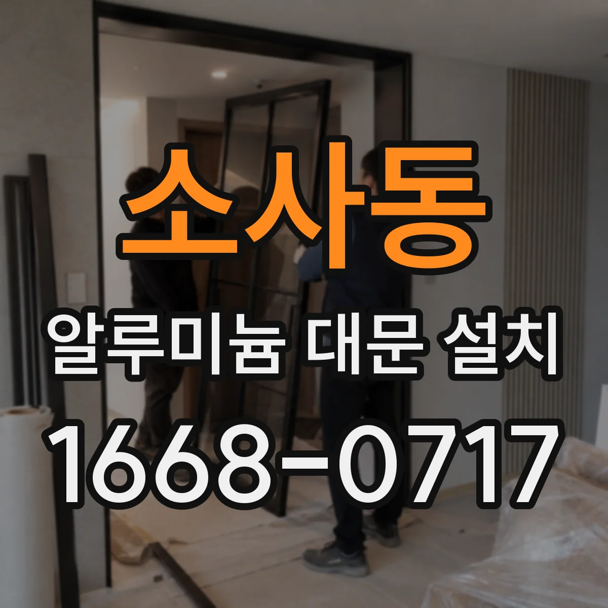 소사동 알루미늄 대문 설치