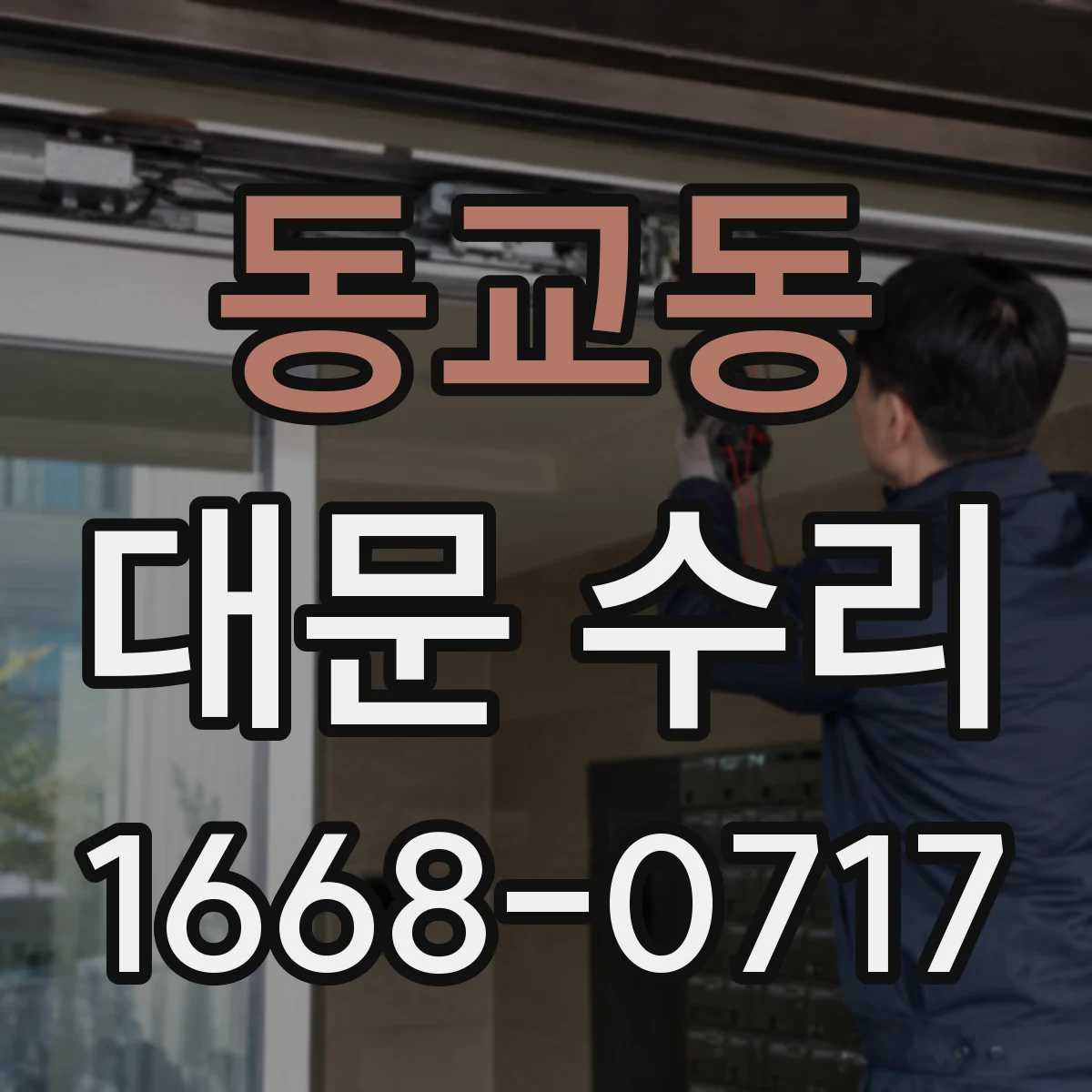 동교동 대문 수리