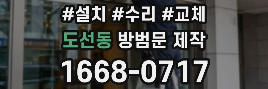 도선동 방범문 제작