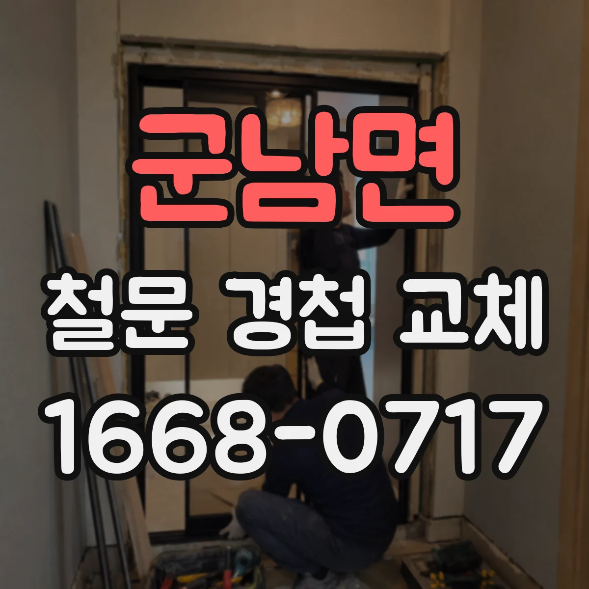군남면 철문 경첩 교체