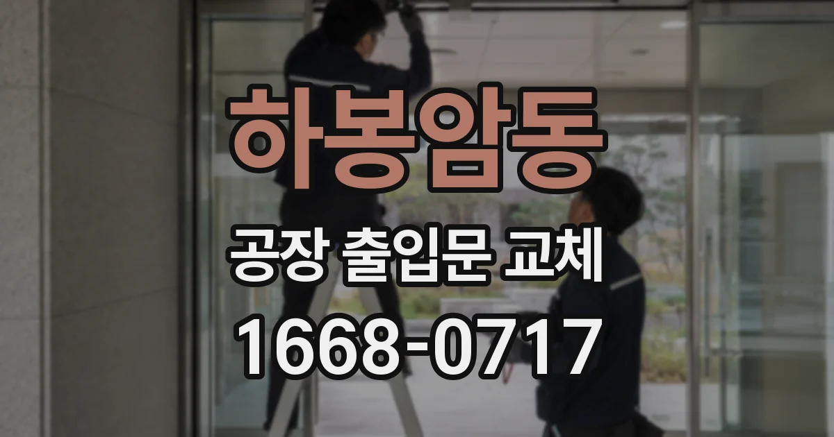 하봉암동 공장 출입문 교체