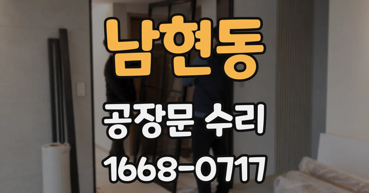 남현동 공장문 수리
