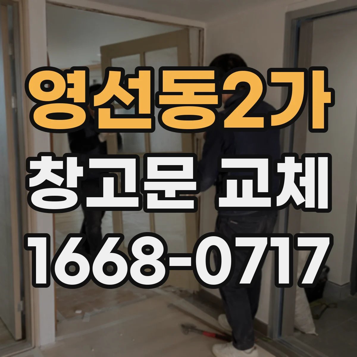 영선동2가 창고문 교체