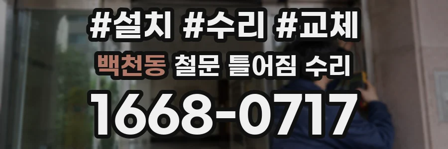 백천동 철문 틀어짐 수리
