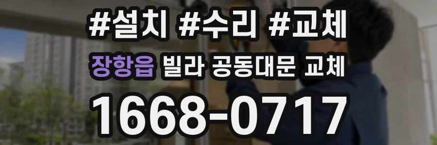 장항읍 빌라 공동대문 교체