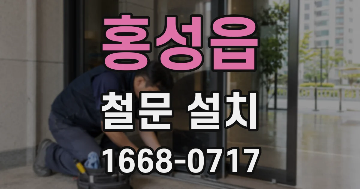 홍성읍 철문 설치