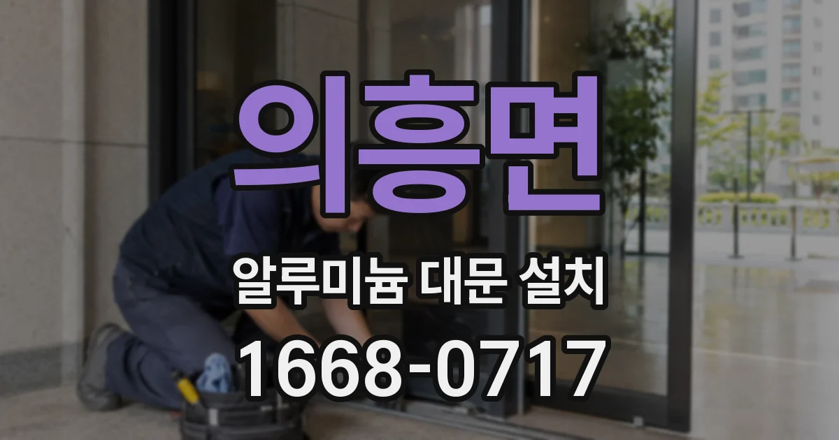 의흥면 알루미늄 대문 설치