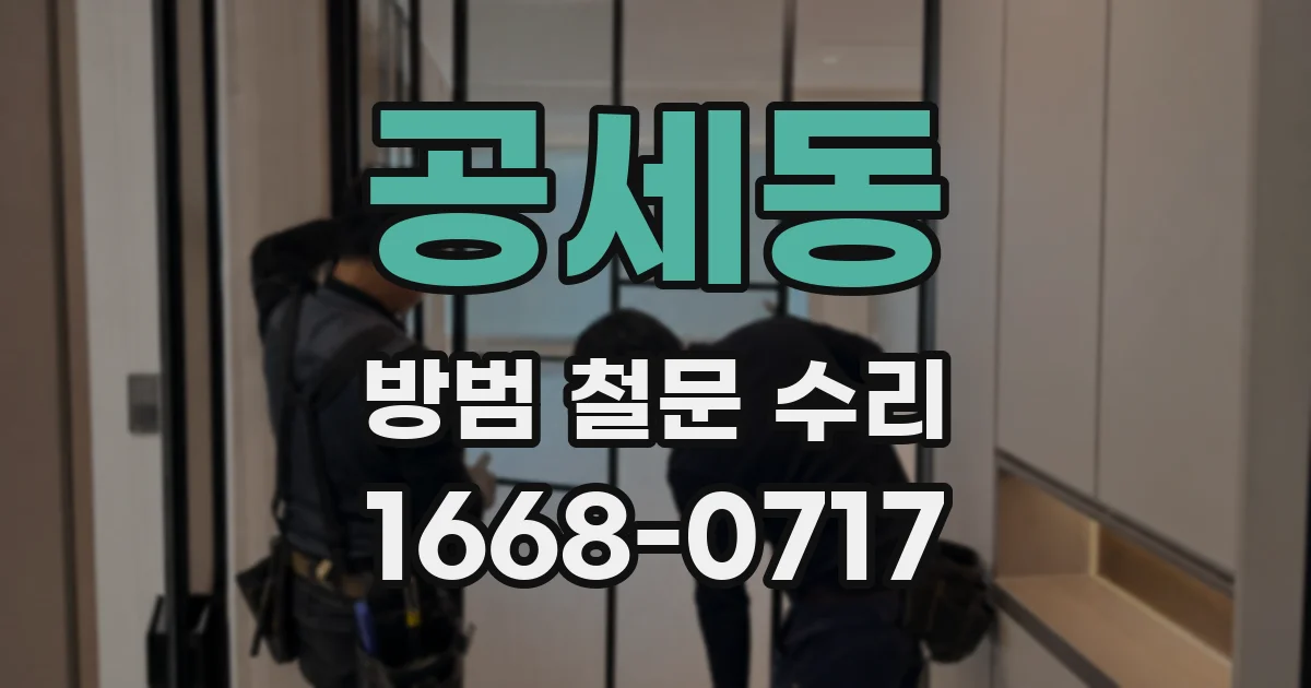 공세동 방범 철문 수리