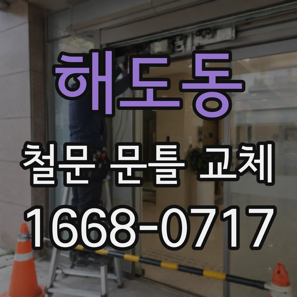 해도동 철문 문틀 교체