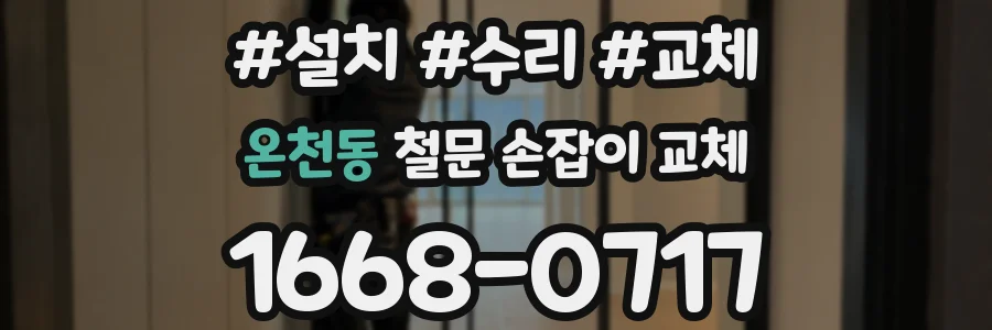 온천동 철문 손잡이 교체