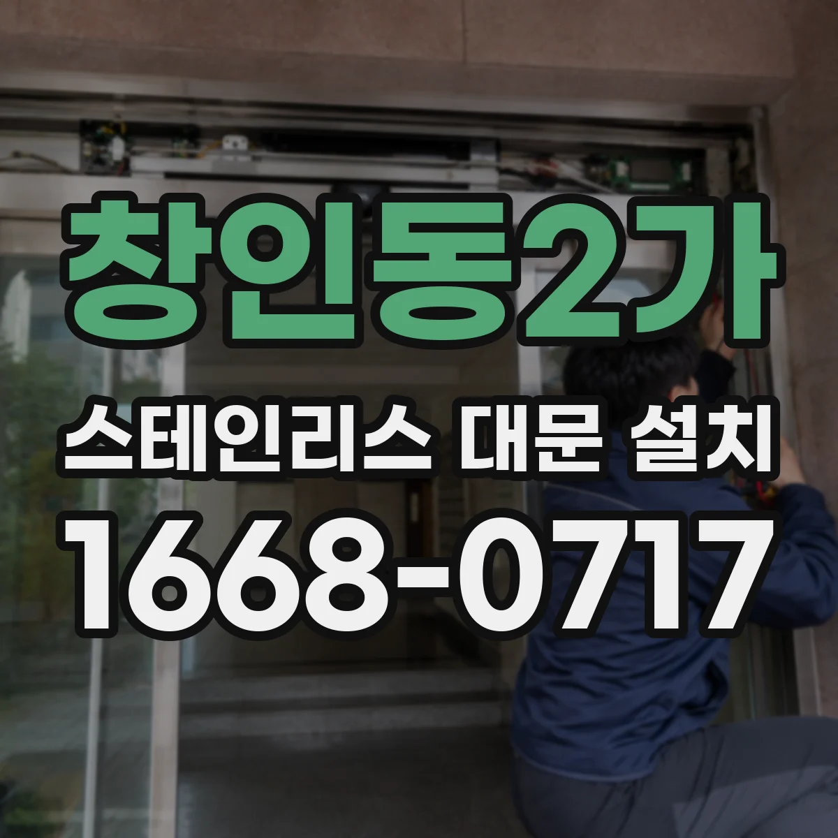 창인동2가 스테인리스 대문 설치