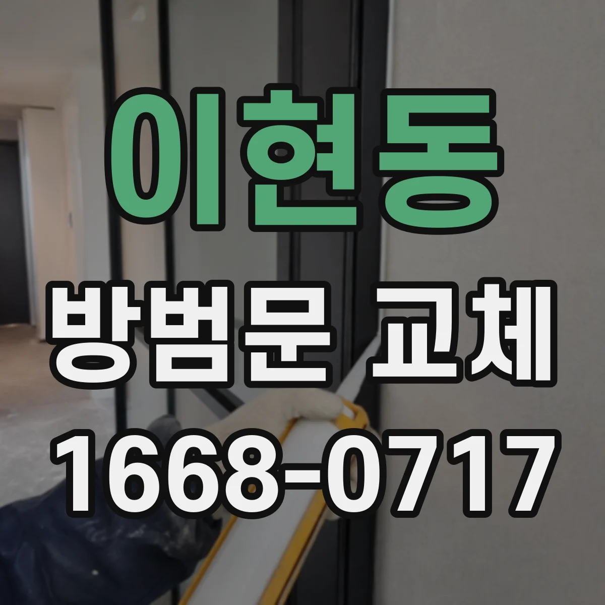 이현동 방범문 교체