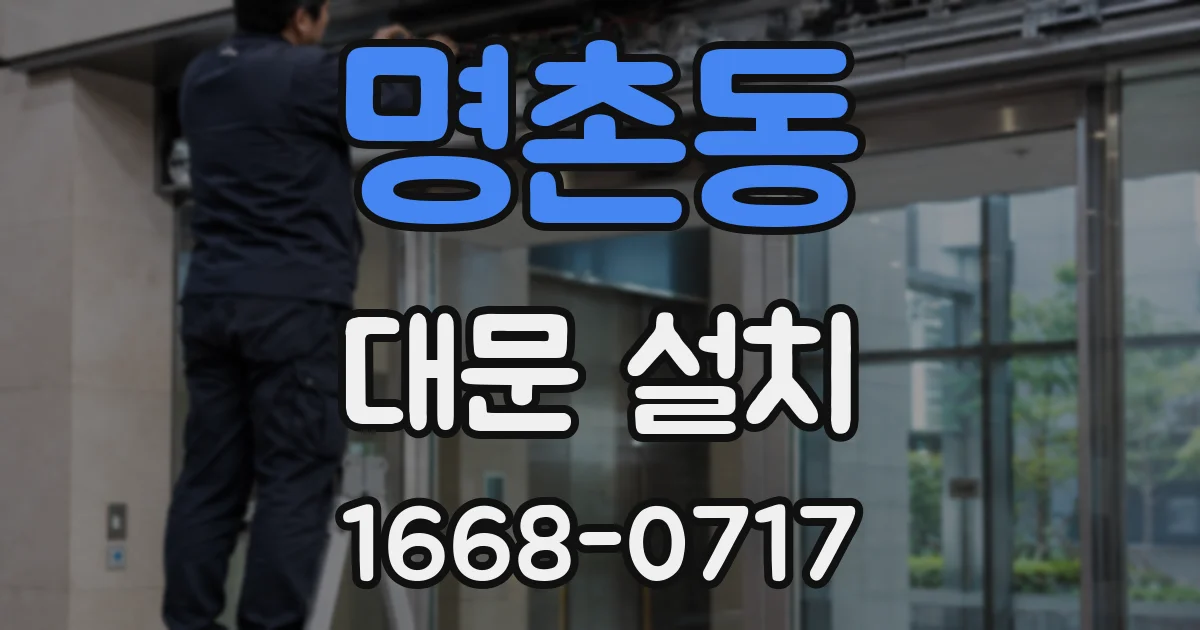명촌동 대문 설치
