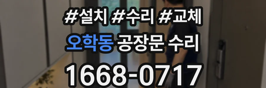 오학동 공장문 수리