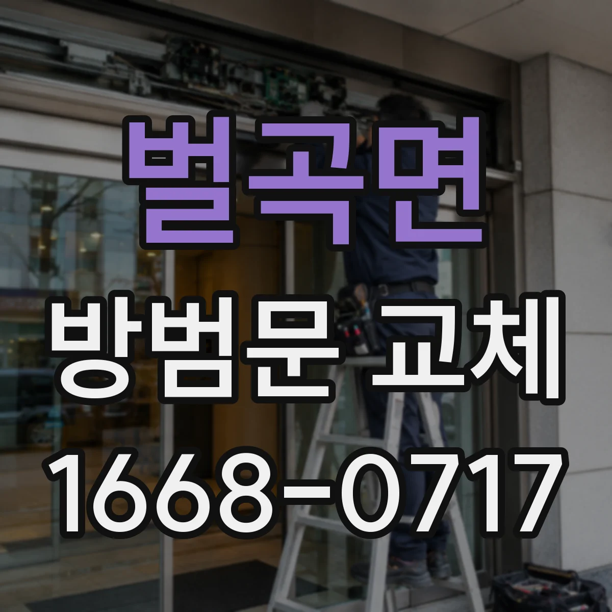 벌곡면 방범문 교체