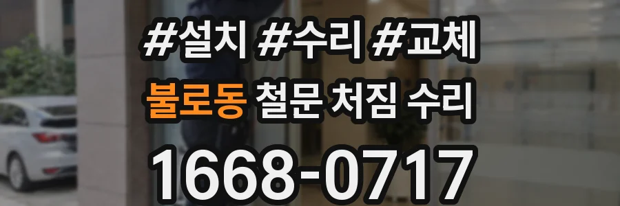 불로동 철문 처짐 수리