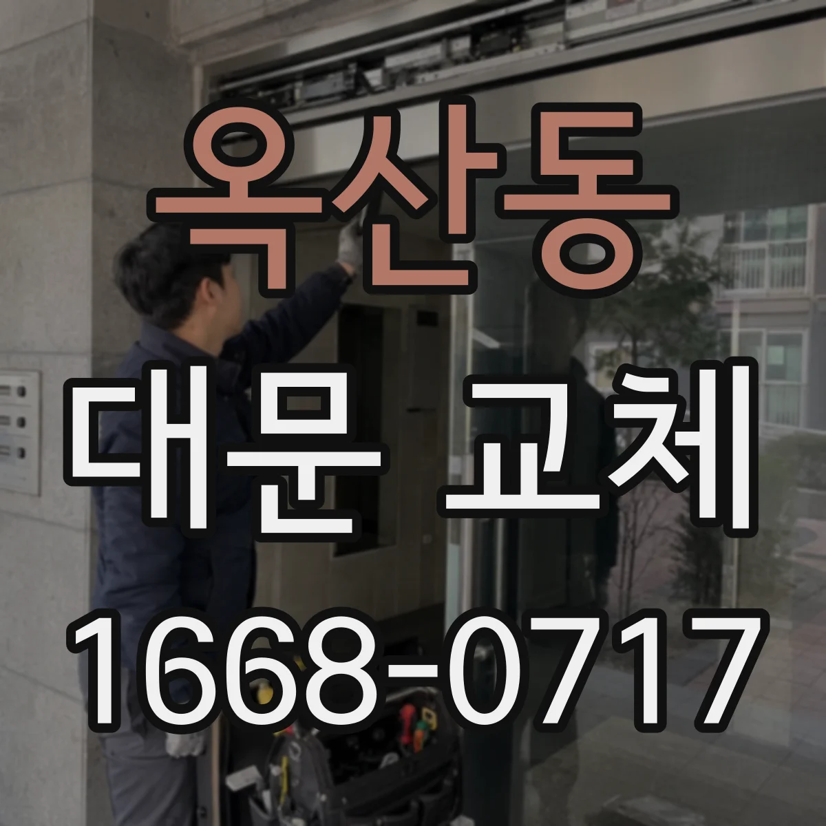 옥산동 대문 교체