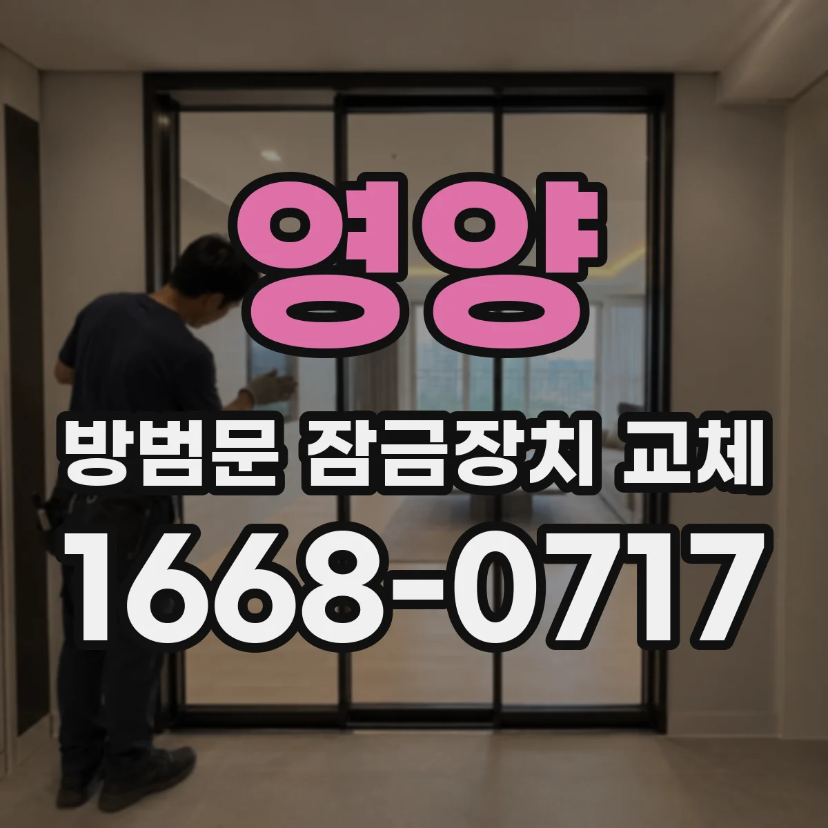 영양 방범문 잠금장치 교체 전 방범문 구조부터 살펴봐야 하는 이유