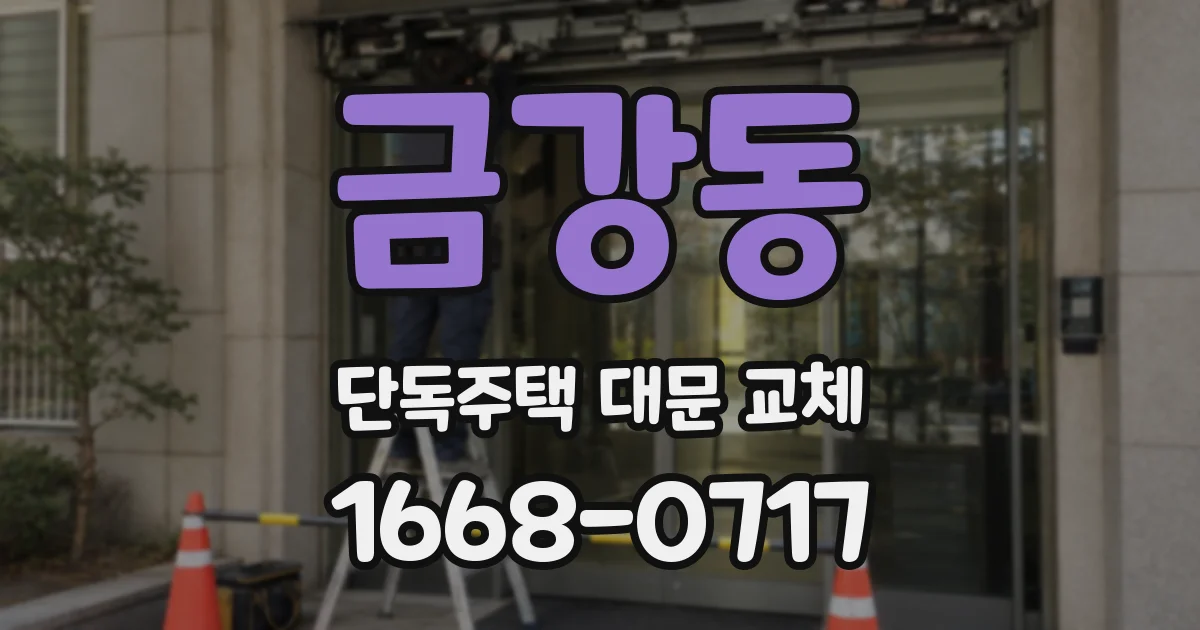 금강동 단독주택 대문 교체